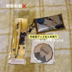 ♥ハイキュー!! 月島蛍グッズまとめ売り♥