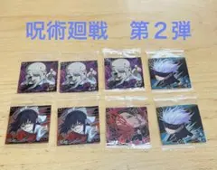 呪術廻戦ウエハースシール　2弾　まとめ