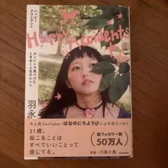 Happy Accidents ロンドンで見つけたときめく人生のヒント
