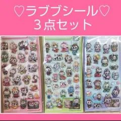 ラブブシール　３枚セット　ぷくぷくシール　ボンボンドロップシール