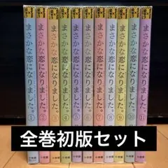 まさかな恋になりました。 全1〜11巻セット まとめ売り