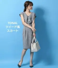 TONAL ツイード風スカート 36