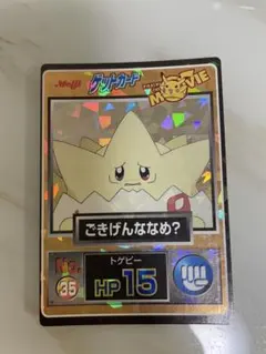 トゲピー　ゲットカード　ポケモン　ごきげんななめ？