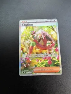 ポケモンカード　AZの安らぎSAR
