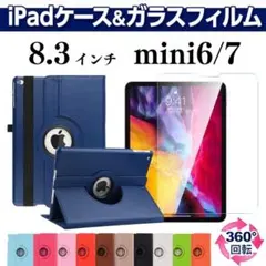 iPad mini6 mini7 ケース ガラスフィルムセット 8.3インチ