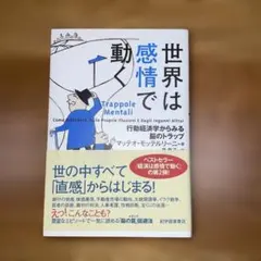 世界は感情で動く Trappole Mentali