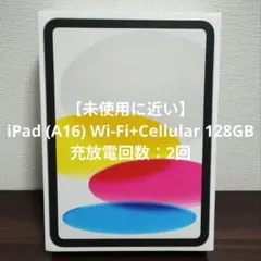 【未使用に近い】iPad (A16) Wi-Fi+Cellular 128GB