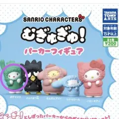 サンリオ むぎゅぎゅ！パーカーフィギュア(ポチャッコ)