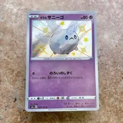 9789.ポケモンカード ガラルサニーゴ 色違い S S4a 248/190のサムネイル