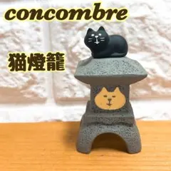 コンコンブル／猫燈籠／猫／燈籠／デコレ／蓄光／置物のサムネイル