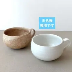 【2個】新品 美濃焼 片手 スープカップ ライトブラウン ホワイトのサムネイル