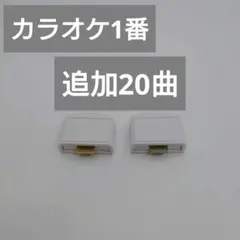 2025年最新】カラオケ1番カートリッジの人気アイテム - メルカリ