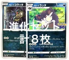 【SALE】ポケモンカード アローララッタ アローラコラッタ ８枚セット