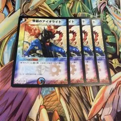 惨劇のアイオライト 4枚 初期 旧枠 デュエマクラシック