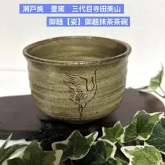 2026年最新】茶道具 立鶴茶碗の人気アイテム - メルカリ