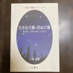 生きる大事・死ぬ大事 小林正観 弘園社 未来の智恵シリーズ6 - メルカリ