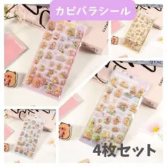 ボンボンドロップ 風 カピバラ 4枚セット シール交換 女子 シール プレゼント