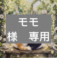モモ様　専用