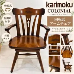 ★メルカリ市値下★karimoku アームチェア カリモク家具 椅子 1Pチェア カリモク家具】karimoku コロニアル アームチェア 書斎椅子【送料込み