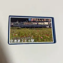 2025年最新】電車カード 京成の人気アイテム - メルカリ