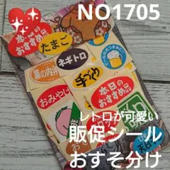 NO1705★レトロが可愛い販促シールおすそ分け★ミニサイズセット