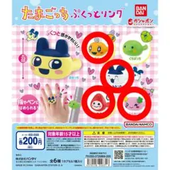 たまごっち ぷくっとリング 4個セット