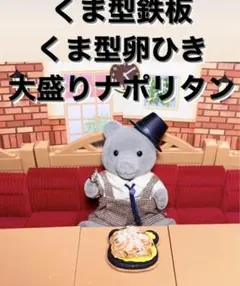 ミニチュアフード☆くま型鉄板の卵ひき大盛りナポリタン