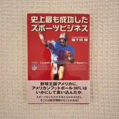 史上最も成功したスポーツビジネス 種子田穣