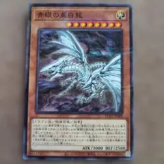 青眼の亜白龍 H HERO1088