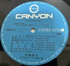 斉藤清六 なんなんなんだ!? 曲 沢田研二 郷ひろみ 田原俊彦 近藤真彦