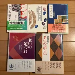 沢村貞子 文庫本ハードカバー5冊セット