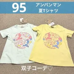 【新品】95cm アンパンマン　ドキン　コキン　半袖　トップス　双子　姉妹