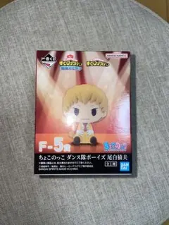 僕のヒーローアカデミア　一番くじ　ちょこのっこ　尾白猿夫