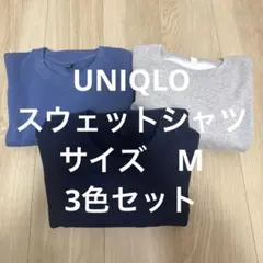 UNIQLO スウェットシャツ 3色セット M