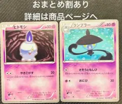 132.ポケモンカード ヒトモシ ランプラー 2枚セット BW2