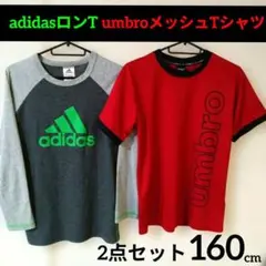 adidas ロンT & umbro メッシュTシャツ 2点セット 160cm