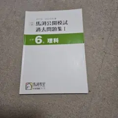 馬渕公開模試 過去問題集 I 小学6年 理科のサムネイル