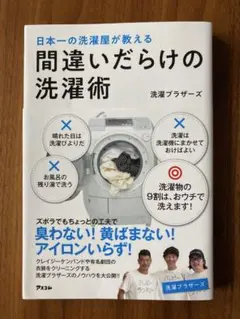 日本一の洗濯屋が教える 間違いだらけの洗濯術