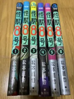 怪獣8号 1-6巻 少年ジャンププラス アニメ 松本直也 jump comics