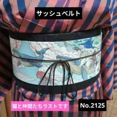 サッシュベルト No.2125 猫と仲間たち×まんまる猫 和洋折衷コーデにものサムネイル