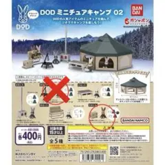 チョコラ 様専用DOD ミニチュアキャンプ 02 ガチャ　Eセット