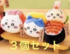 【新品未開封】 ちいかわ寿司　マスコット　キーホルダー