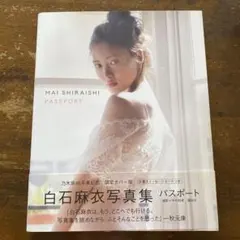 白石麻衣写真集 パスポート