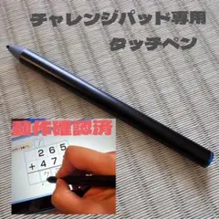 2026年最新】チャレンジ next タッチペンの人気アイテム - メルカリ
