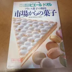 市場からの菓子 フランス菓子の傾向 杉野英実 中央公論社
