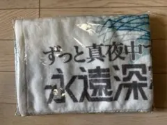 2026年最新】ずっと真夜中でいいのに タオルの人気アイテム - メルカリ
