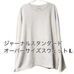 【美品】JOURNAL STANDARD ダンボールニット オーバーサイズ Lのサムネイル