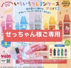 【せっちゃん様ご専用】サンリオ「いろいろクレヨンケース Part2」全5種セット