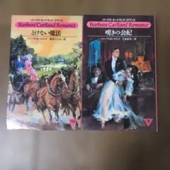 バーバラ・カートランド・ロマンス 2冊セット - メルカリ
