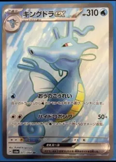 キングドラex SR SV6a ナイトワンダラー 077/064